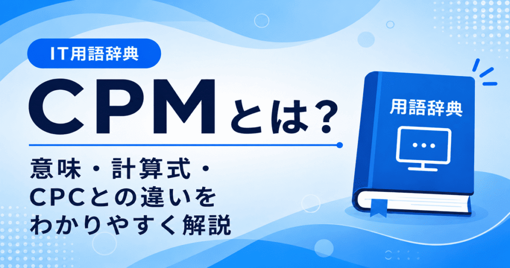 CPMとは何かを初心者向けに説明した画像