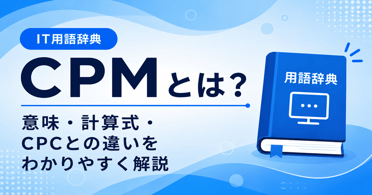 CPMとは何かを初心者向けに説明した画像