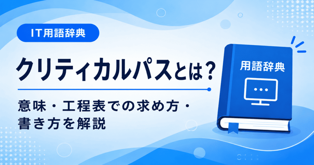 クリティカルパスとは何かを初心者向けに説明した画像