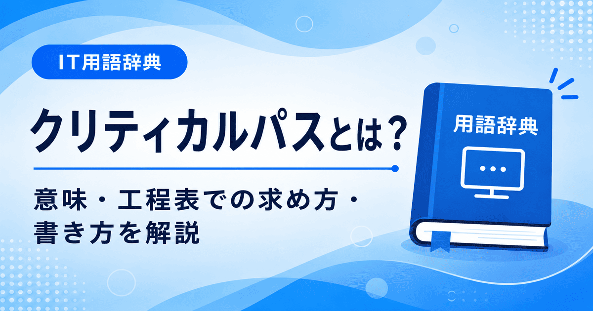 クリティカルパスとは何かを初心者向けに説明した画像