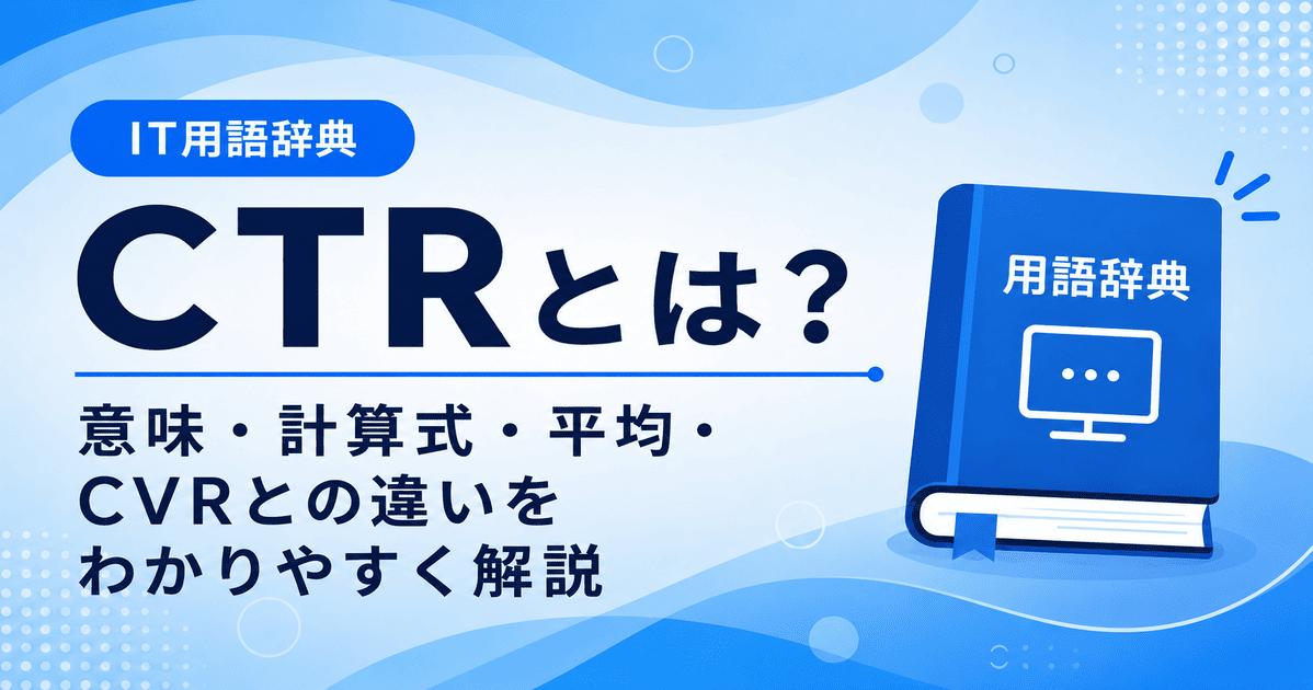 CTRとは何かを初心者向けに説明した画像