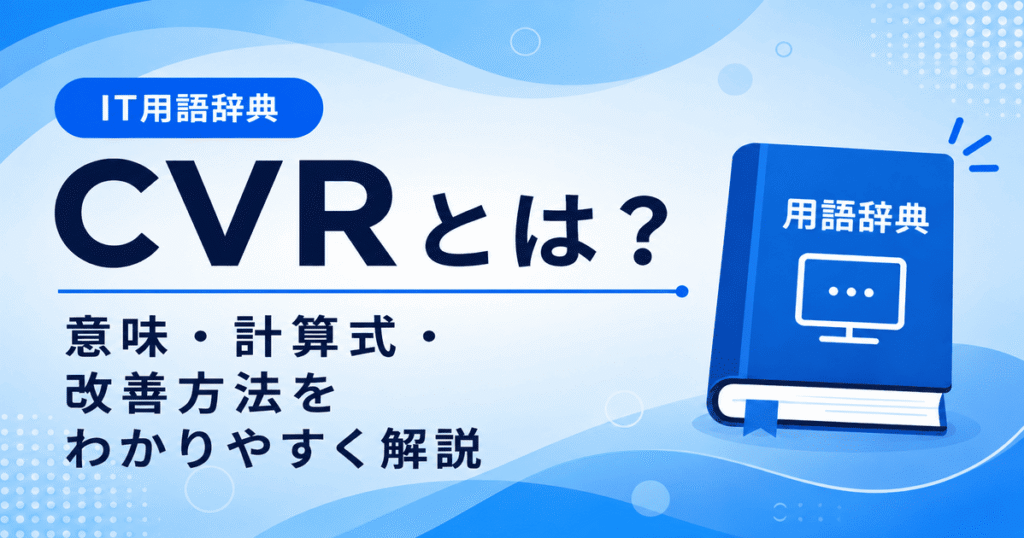 CVRとは何かを初心者向けに説明した画像
