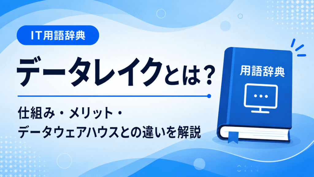 データレイクとは何かを初心者向けに説明した画像
