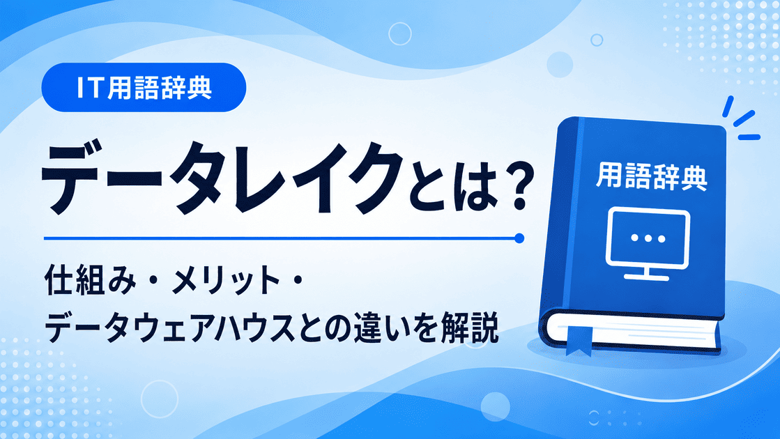 データレイクとは何かを初心者向けに説明した画像