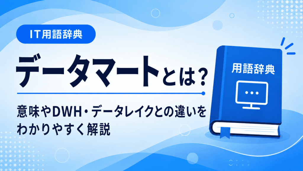 データマートとは何かを初心者向けに説明した画像