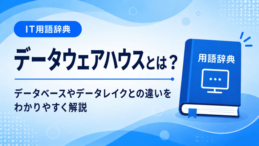 データウェアハウスとは何かを初心者向けに説明した画像