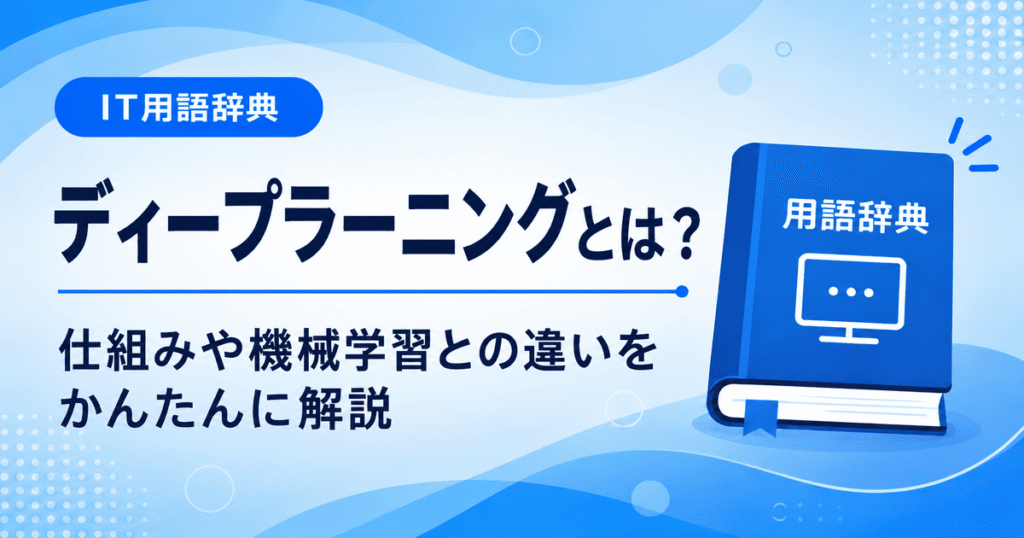 ディープラーニングとは何かを初心者向けに説明した画像