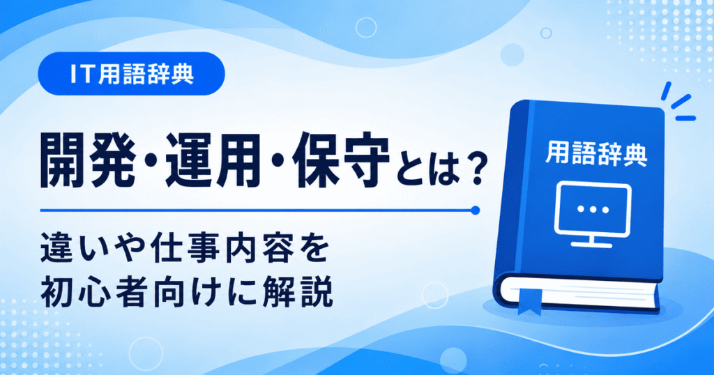 開発・運用・保守とは何か、違いや仕事内容を初心者向けに説明した画像