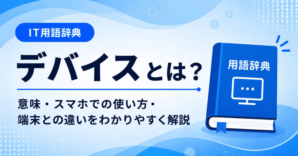 デバイスとは何かを初心者向けに説明した画像