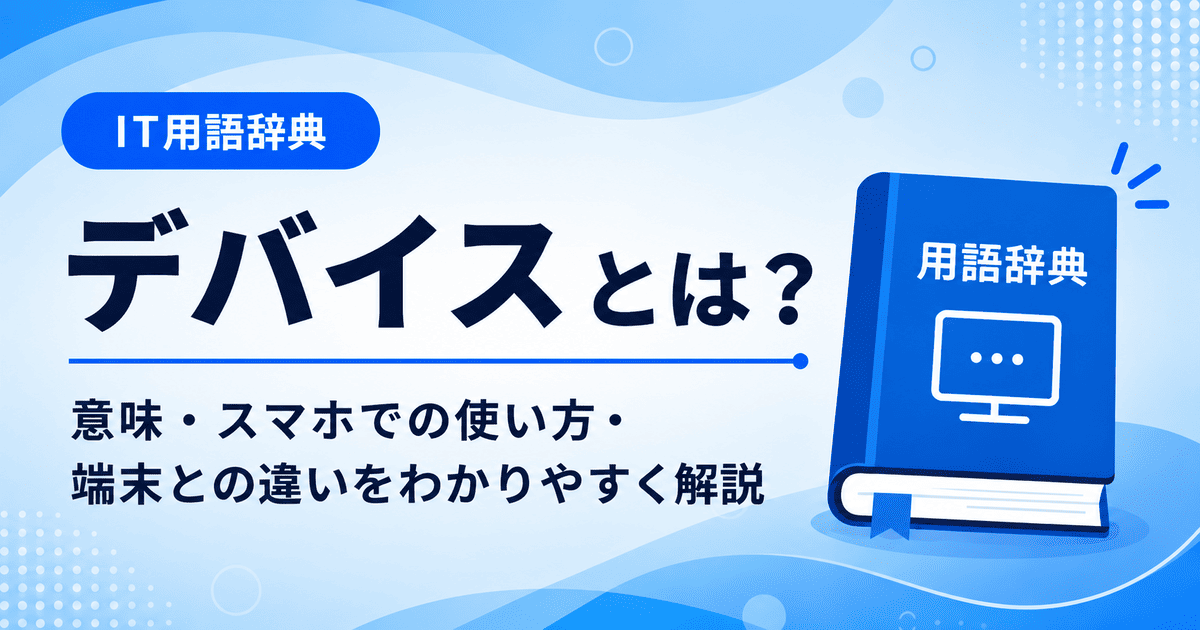 デバイスとは何かを初心者向けに説明した画像