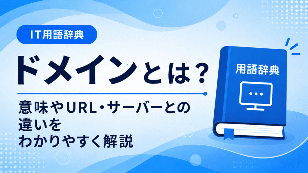 ドメインとは何かを初心者向けに説明した画像