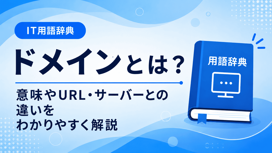 ドメインとは何かを初心者向けに説明した画像