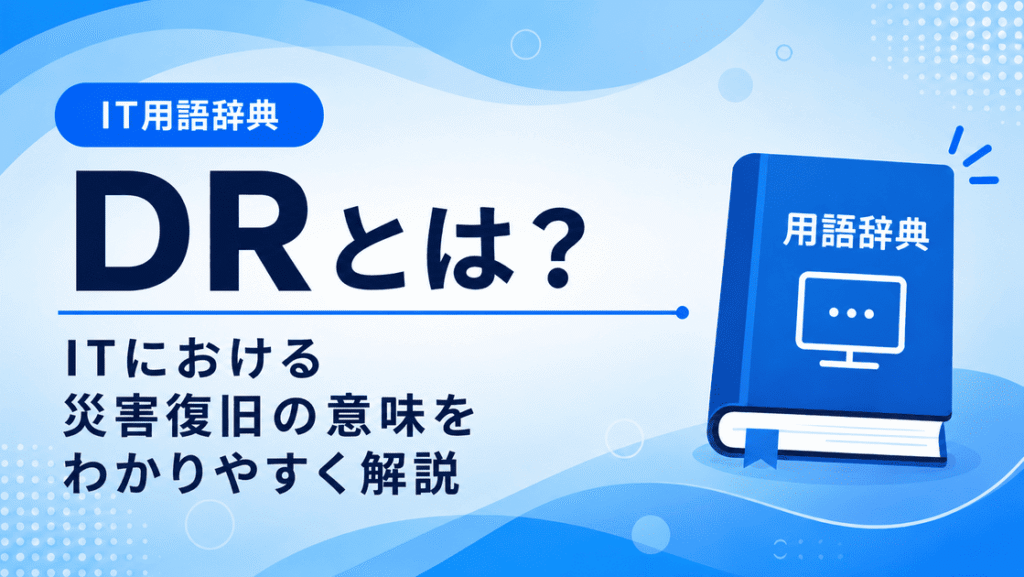 DRとは何かを初心者向けに説明した画像