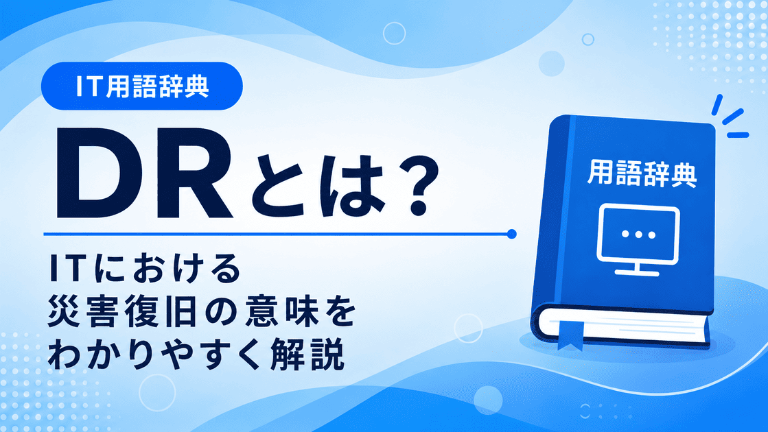 DRとは何かを初心者向けに説明した画像