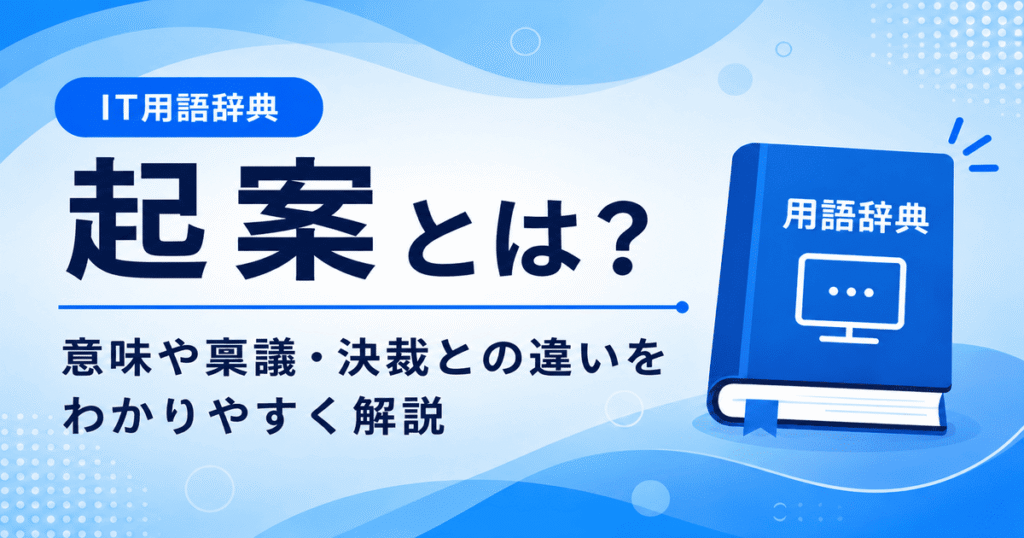 起案とは何かを初心者向けに説明した画像