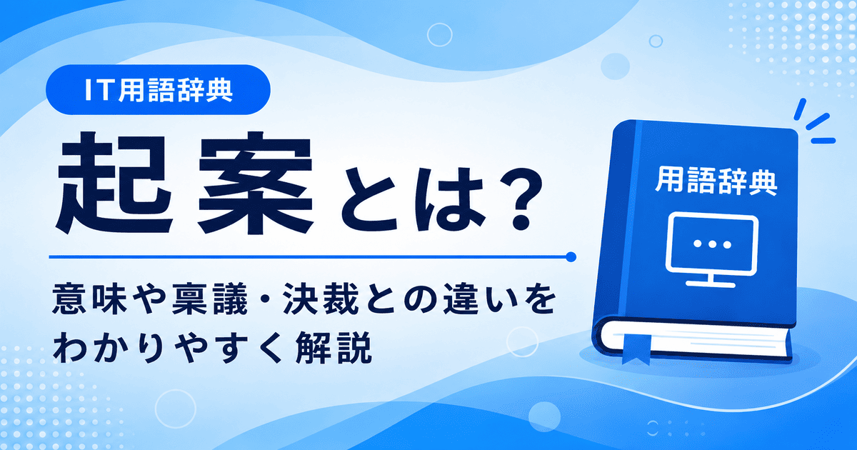 起案とは何かを初心者向けに説明した画像