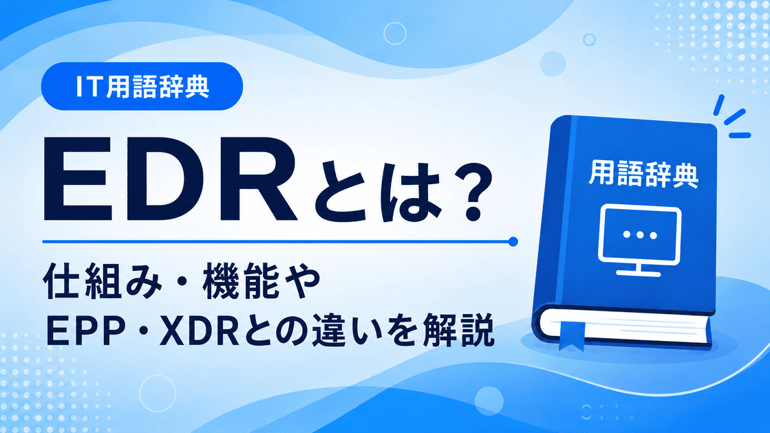 EDRとは何かを初心者向けに説明した画像