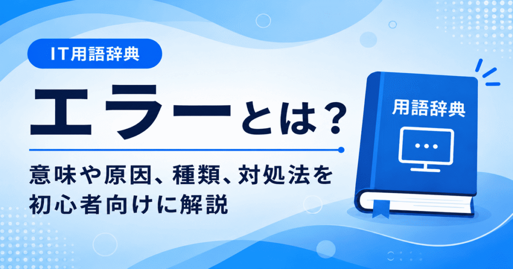 エラーとは何かを初心者向けに説明した画像