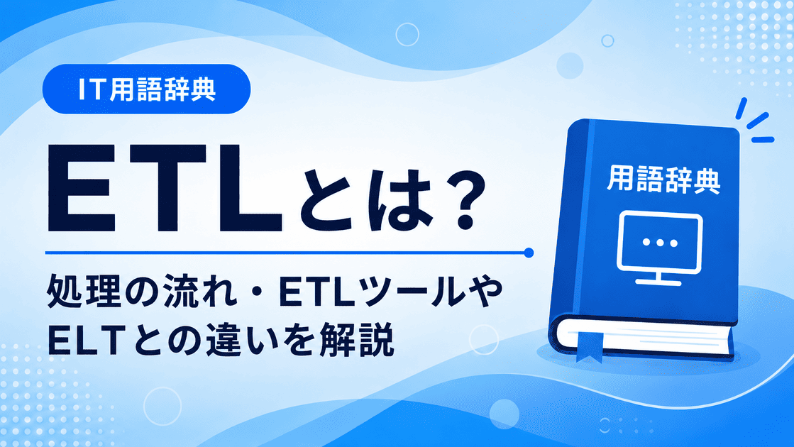 ETLとは何かを初心者向けに説明した画像