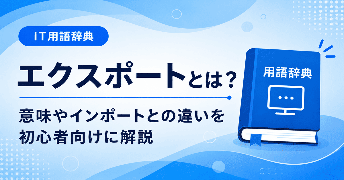 エクスポートとは何かを初心者向けに説明した画像