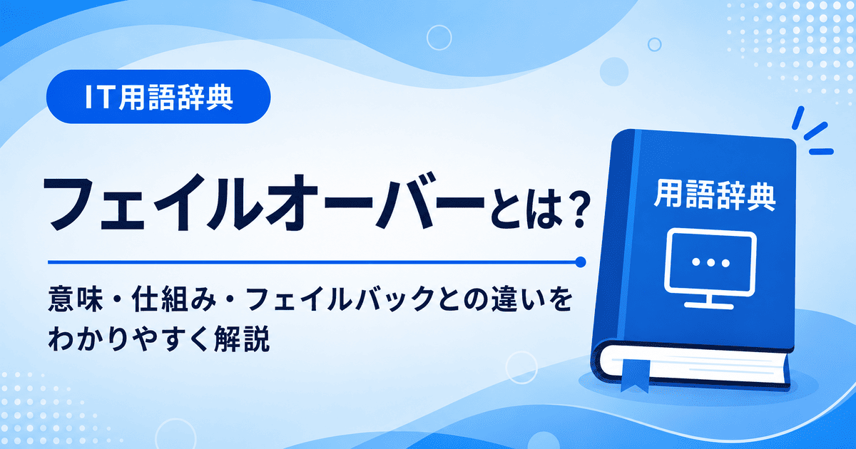 フェイルオーバーとは何かを初心者向けに説明した画像