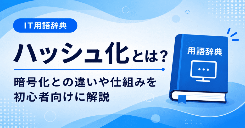 ハッシュ化とは何かを初心者向けに説明した画像