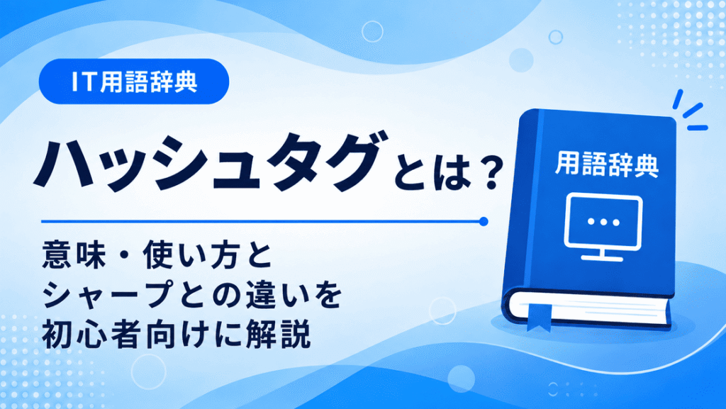 ハッシュタグとは何かを初心者向けに説明した画像