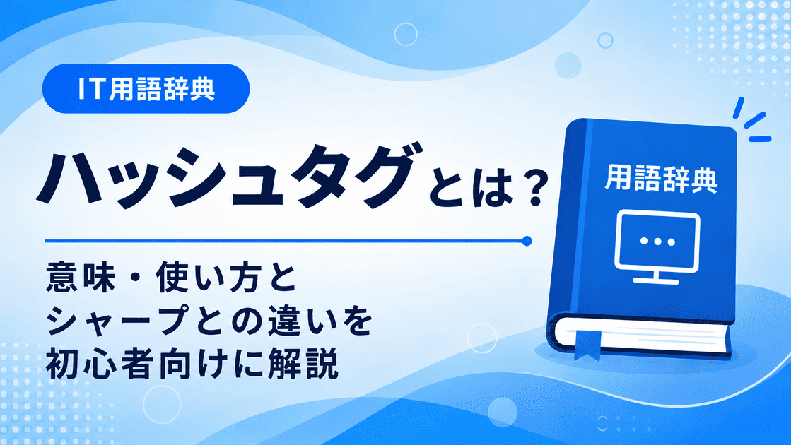 ハッシュタグとは何かを初心者向けに説明した画像