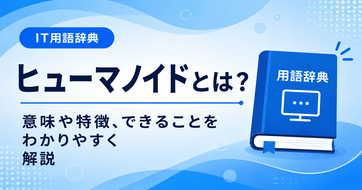 ヒューマノイドとは何かを初心者向けに説明した画像