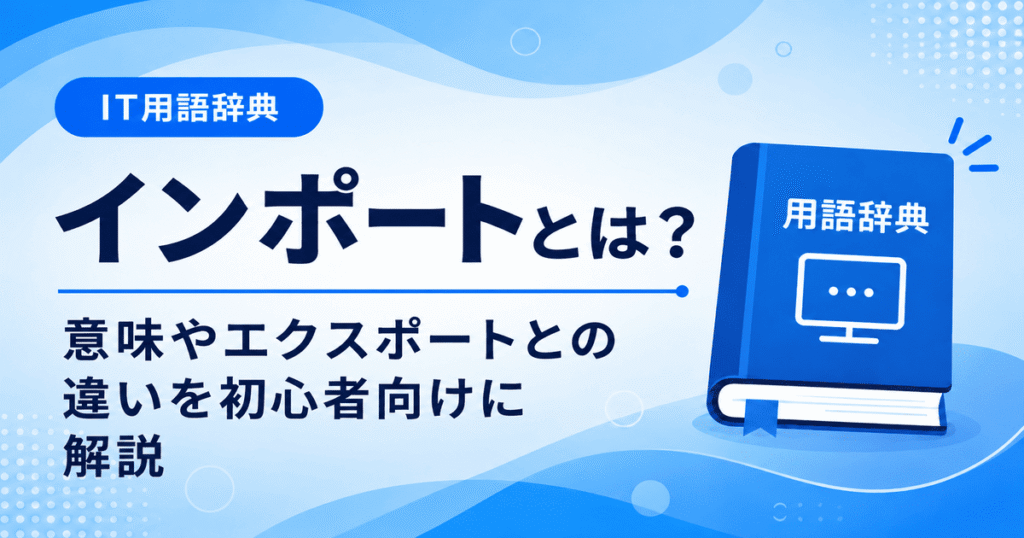 インポートとは何かを初心者向けに説明した画像