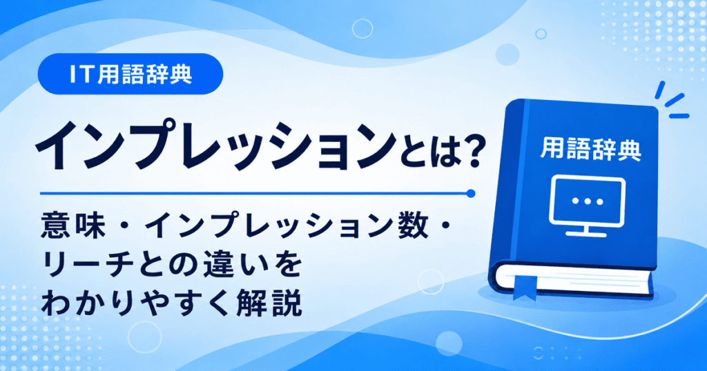 インプレッションとは何かを初心者向けに説明した画像