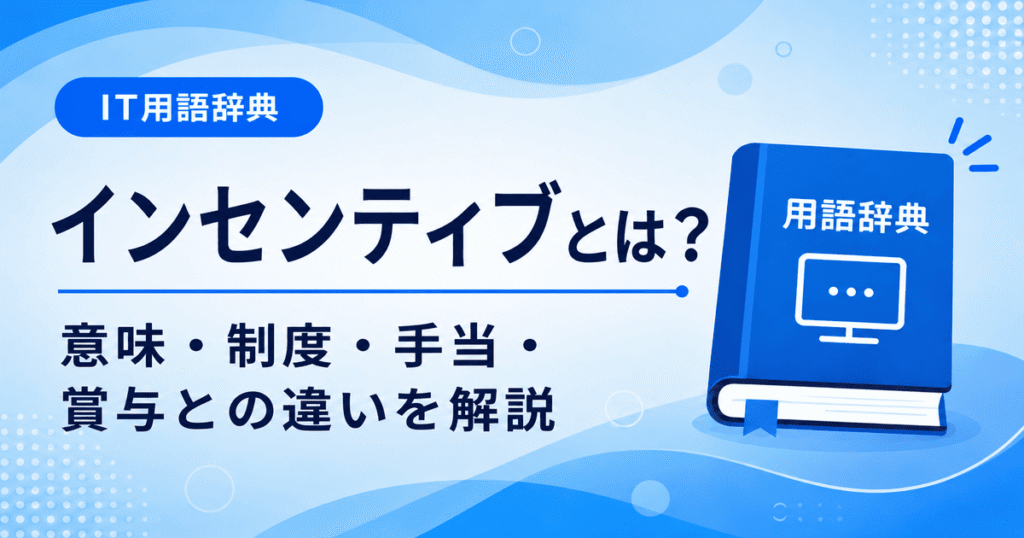 インセンティブとは何かを初心者向けに説明した画像