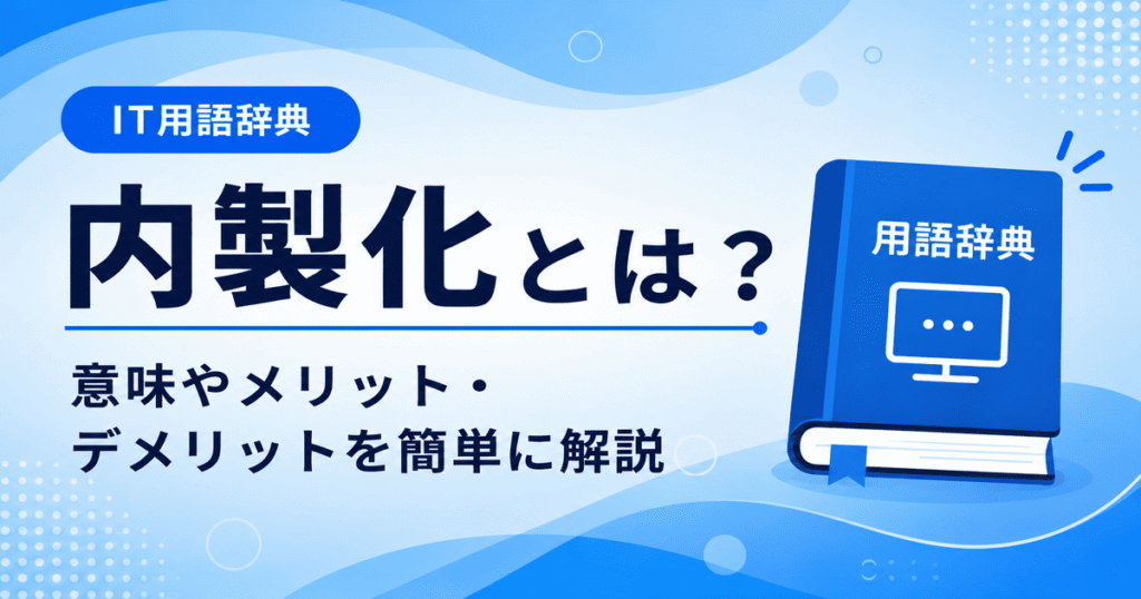 内製化とは何かを初心者向けに説明した画像