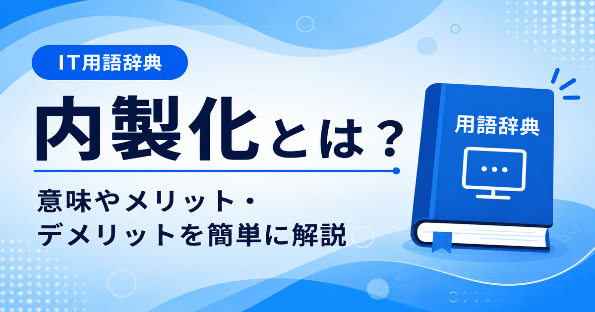 内製化とは何かを初心者向けに説明した画像