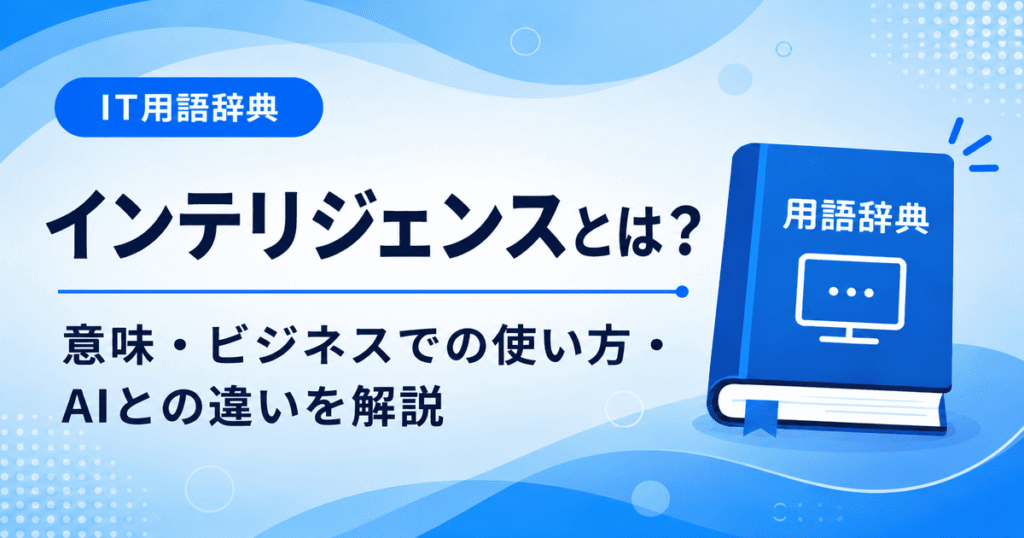 インテリジェンスとは何かを初心者向けに説明した画像