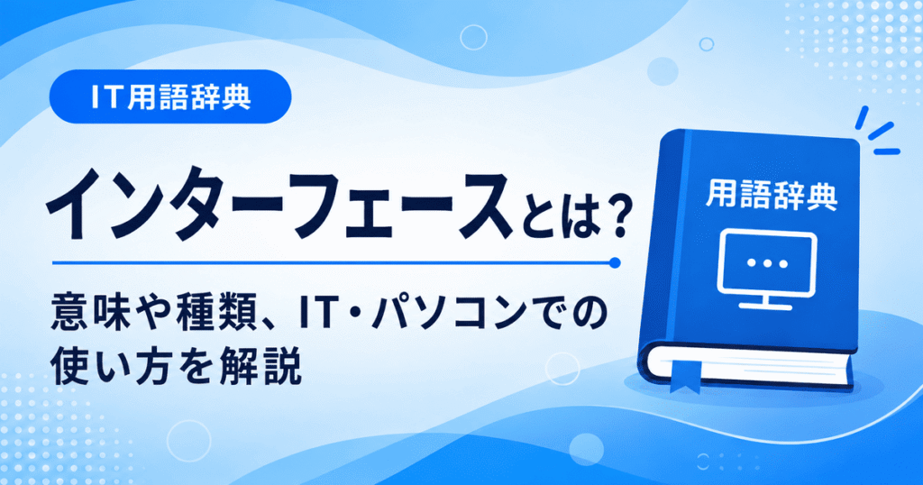 インターフェースとは何かを初心者向けに説明した画像