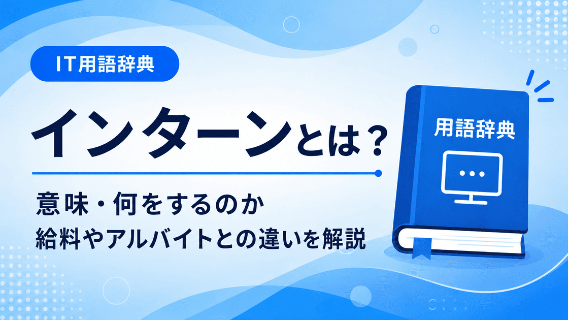 インターンとは何かを初心者向けに説明した画像