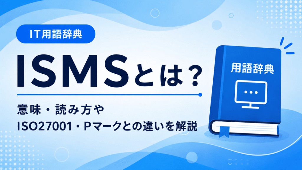 ISMSとは何かを初心者向けに説明した画像