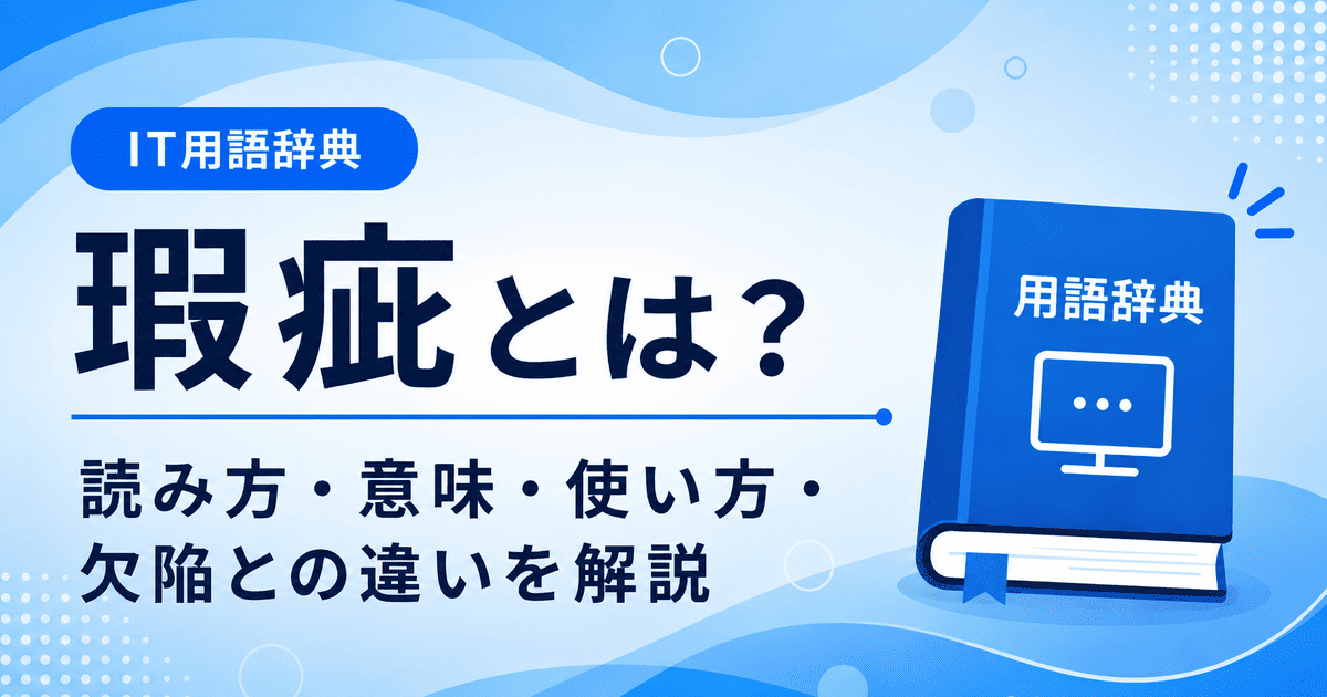 瑕疵とは何かを初心者向けに説明した画像