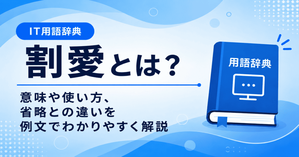 割愛とは何かを初心者向けに説明した画像
