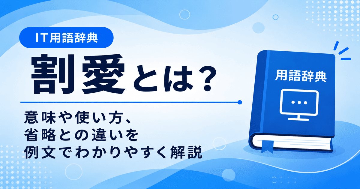 割愛とは何かを初心者向けに説明した画像