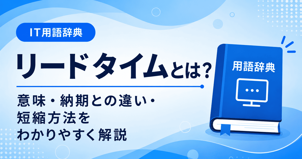 リードタイムとは何かを初心者向けに説明した画像