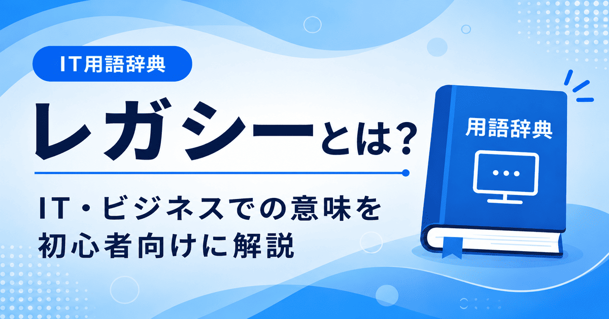 レガシーとは何かを初心者向けに説明した画像