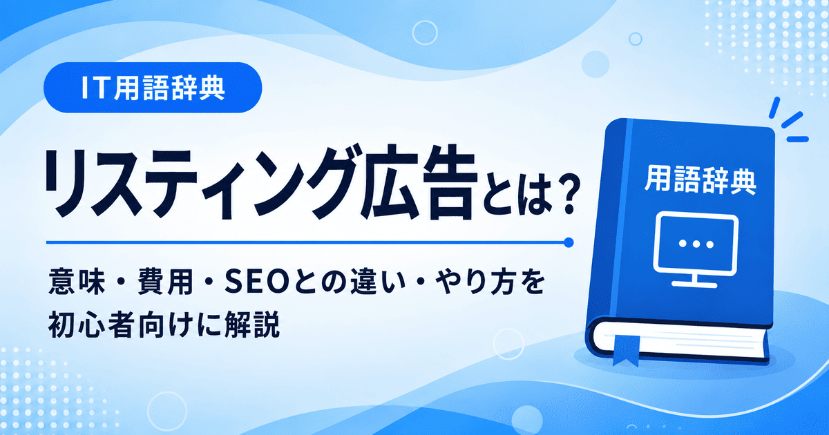 リスティング広告とは何かを初心者向けに説明した画像