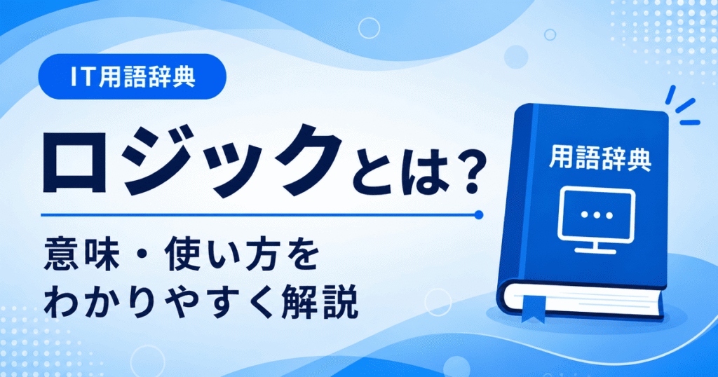 ロジックとは何かを初心者向けに説明した画像