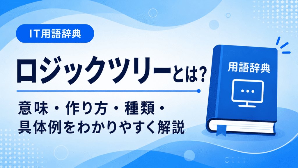 ロジックツリーとは何かを初心者向けに説明した画像