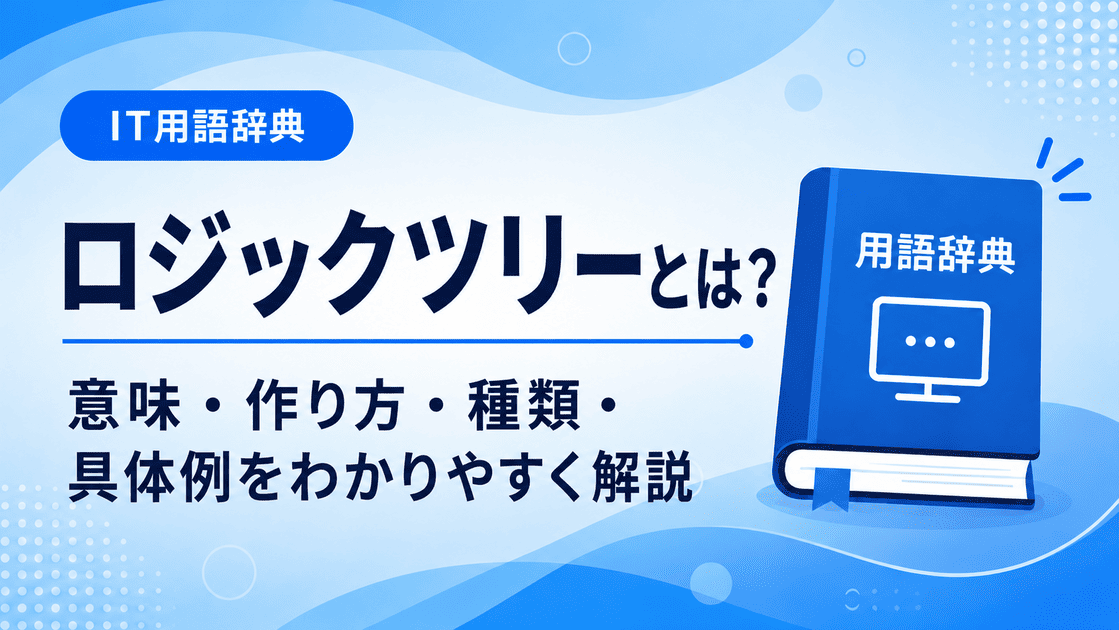 ロジックツリーとは何かを初心者向けに説明した画像
