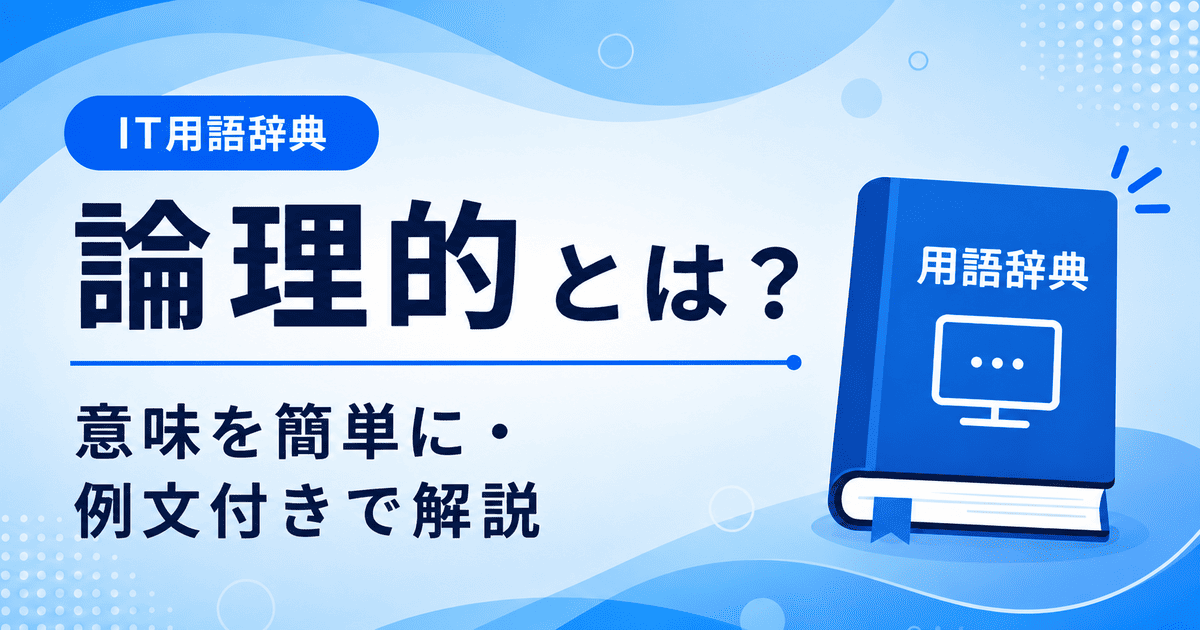 論理的とは何かを初心者向けに説明した画像