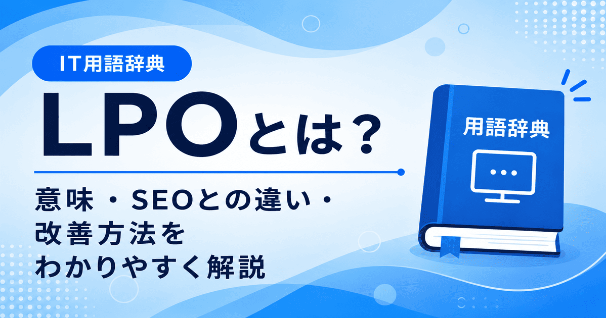 LPOとは何かを初心者向けに説明した画像