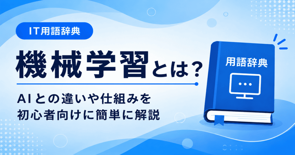 機械学習とは何かを初心者向けに説明した画像